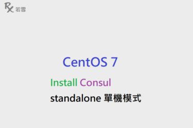 Centos 7 Install Consul standalone 單機模式 - IT 484