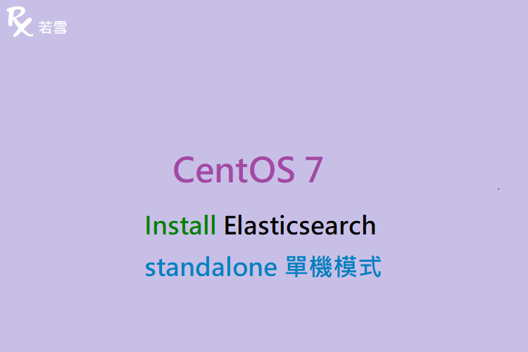 CentOS 7 Install Elasticsearch standalone 單機模式 - IT 484