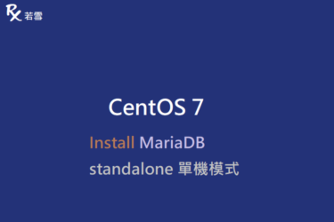 Centos 7 Install MariaDB standalone 單機模式 - IT 484