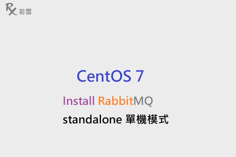 Centos 7 Install RabbitMQ standalone 單機模式 - IT 484