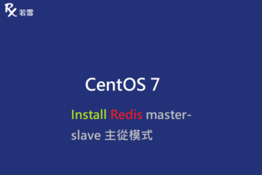 CentOS 7 Install Redis master-slave 主從模式 - IT 484