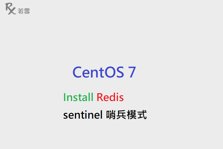 CentOS 7 Install Redis sentinel 哨兵模式 - IT 484