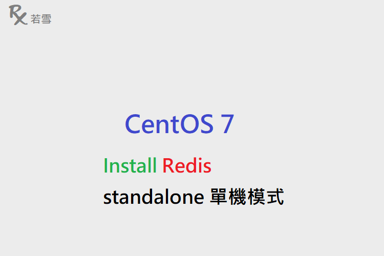 CentOS 7 Install Redis standalone 單機模式 - IT 484