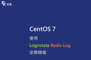 CentOS 7 Logrotate Redis Log 定期歸檔 - IT 484