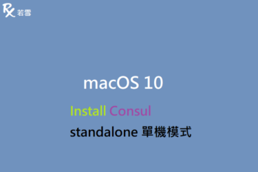 macOS 10 Install Consul standalone 單機模式 - IT 484