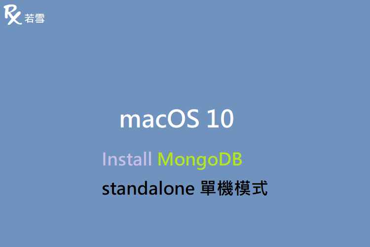 macOS 10 Install MongoDB standalone 單機模式 - IT 484