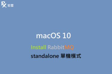 macOS 10 Install RabbitMQ standalone 單機模式 - IT 484