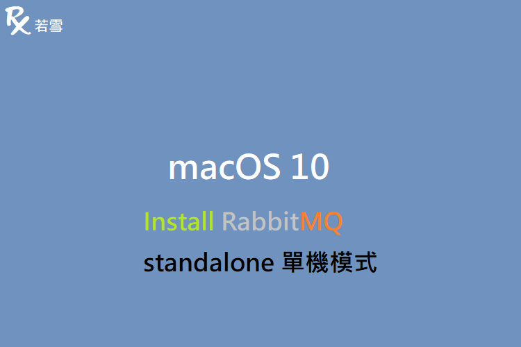 macOS 10 Install RabbitMQ standalone 單機模式 - IT 484