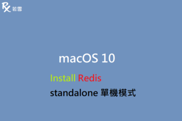 macOS 10 Install Redis standalone 單機模式 - IT 484