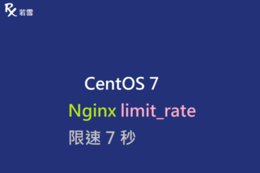 Nginx limit_rate 限速 7 秒 - IT 484