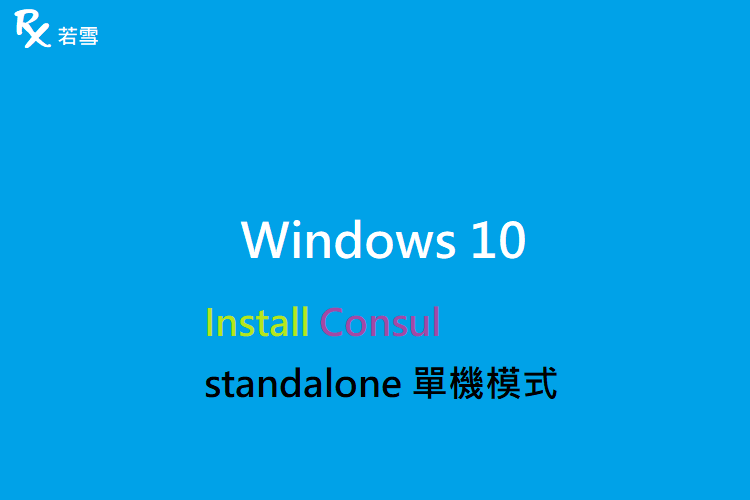 Windows 10 Install Consul standalone 單機模式 - IT 484