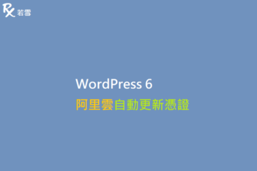 Wordpress 6 Alibabacloud 自動更新憑證 - IT 484