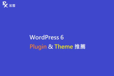 WordPress 6 Plugin & Theme 推薦 - IT 484