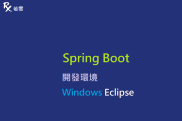 開發環境 Windows Eclipse - Spring Boot 168 EP 1
