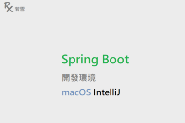 開發環境 macOS IntelliJ - Spring Boot 168 EP 2