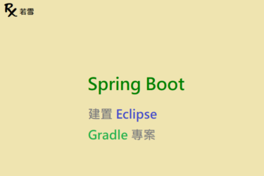 建置 Eclipse Gradle 專案 - Spring Boot 168 EP 3
