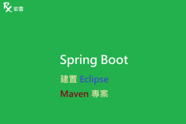 建置 Eclipse Maven 專案 - Spring Boot 168 EP 4